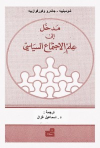مدخل إلى علم الاجتماع السياسي
